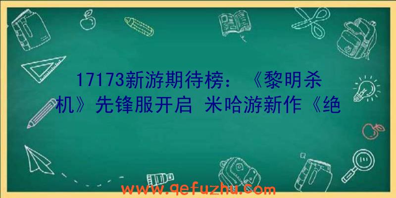 17173新游期待榜：《黎明杀机》先锋服开启